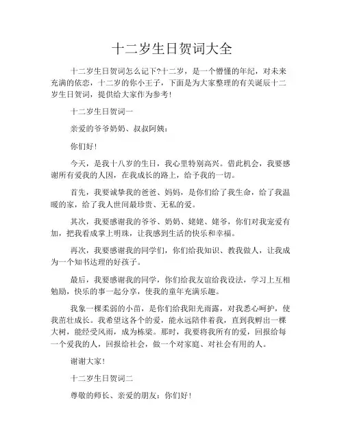 十二岁生日贺词大全