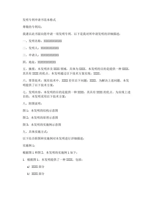 发明专利申请书范本格式