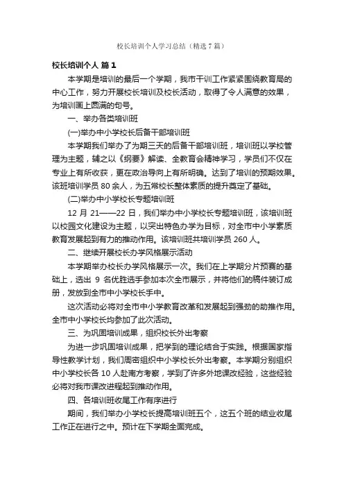 校长培训个人学习总结（精选7篇）