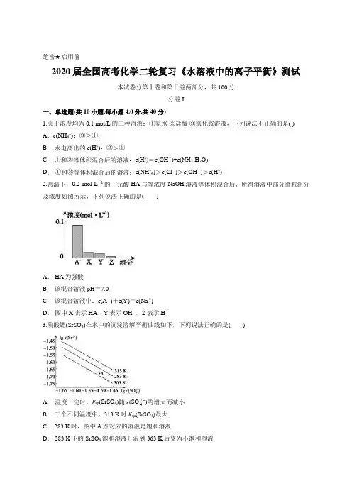 2020届全国高考化学二轮复习《水溶液中的离子平衡》测试含答案