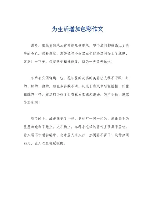 为生活增加色彩作文