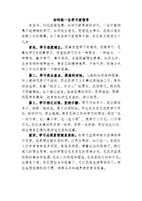 处级领导考试论述题如何做一名学习型领导