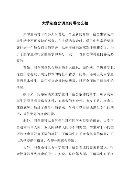 大学选宿舍调查问卷怎么做