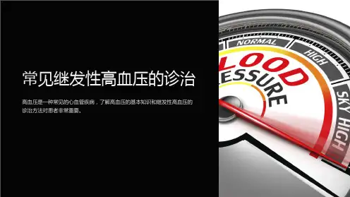 常见继发性高血压的诊治