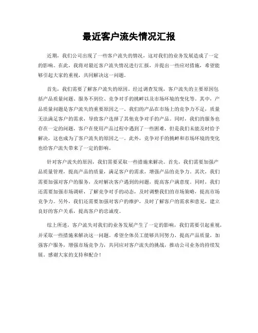 最近客户流失情况汇报