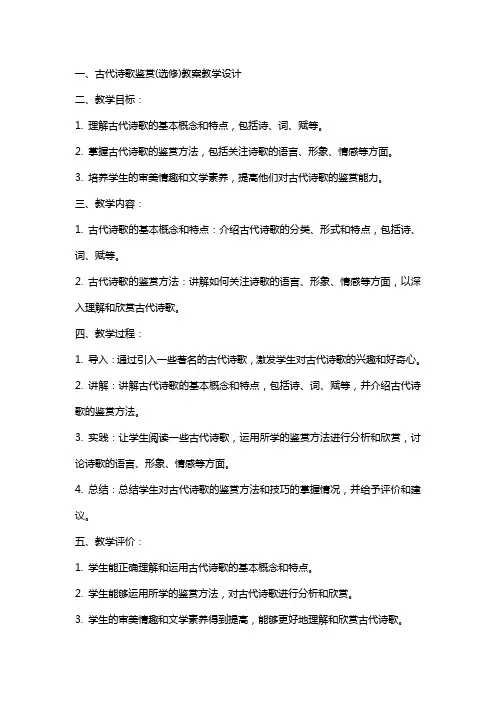 古代诗歌鉴赏(选修)教案教学设计