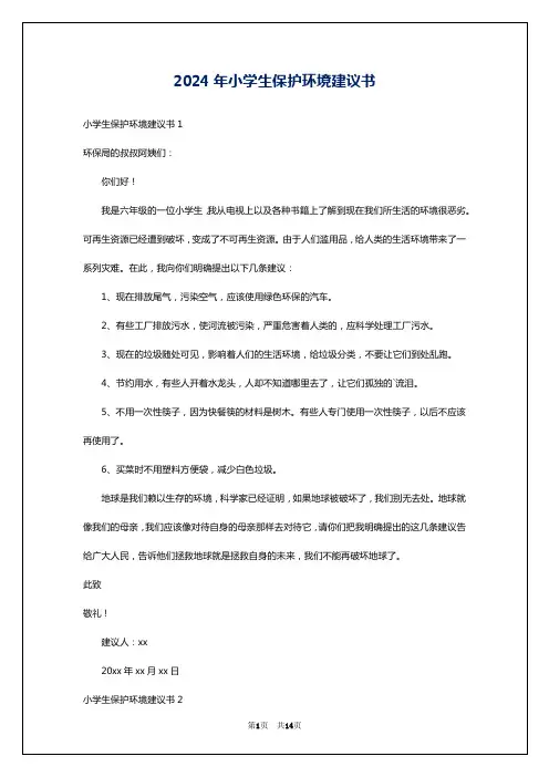2024年小学生保护环境建议书