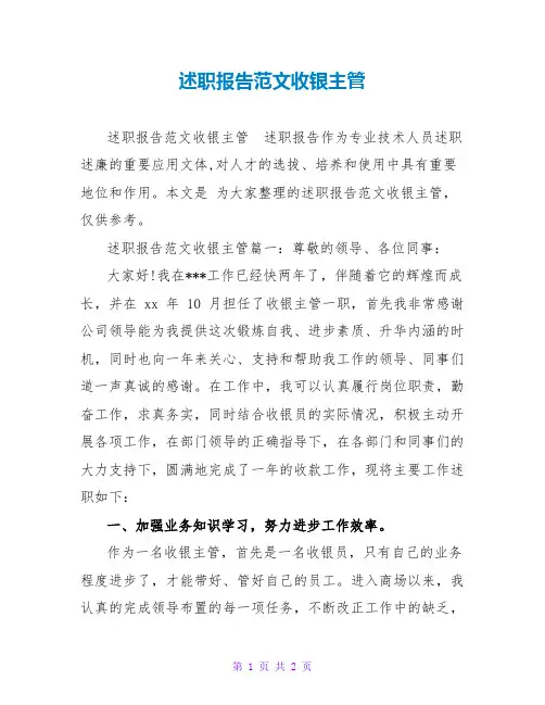 述职报告范文收银主管