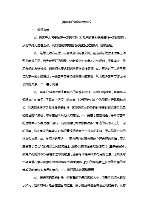 酒水客户拜访记录范文