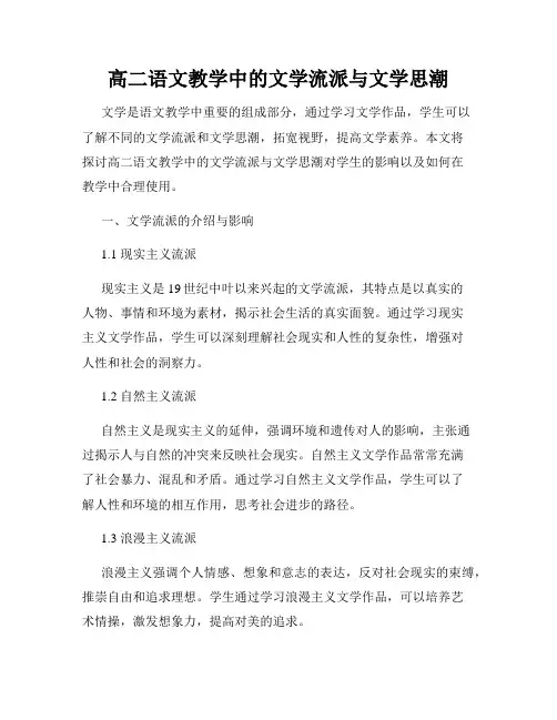 高二语文教学中的文学流派与文学思潮