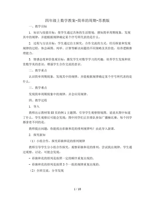 四年级上数学教案-简单的周期-苏教版
