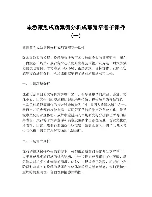 旅游策划成功案例分析成都宽窄巷子课件 (一)