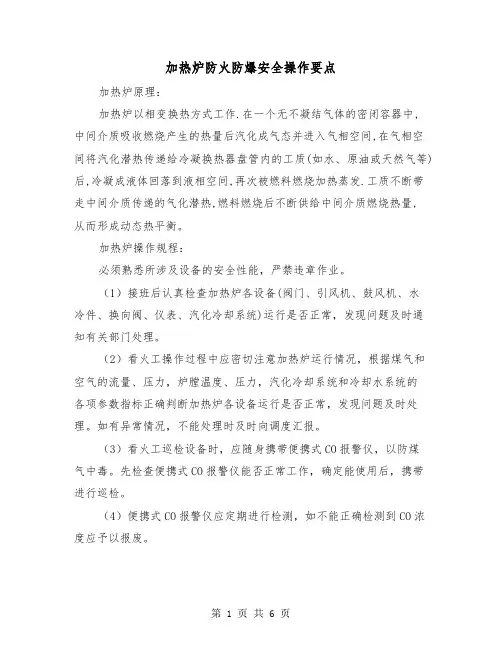 加热炉防火防爆安全操作要点(三篇)
