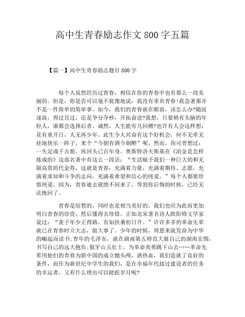 高中生青春励志作文800字五篇