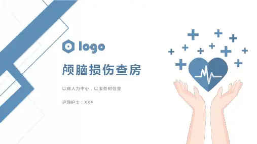 颅脑损伤的查房ppt
