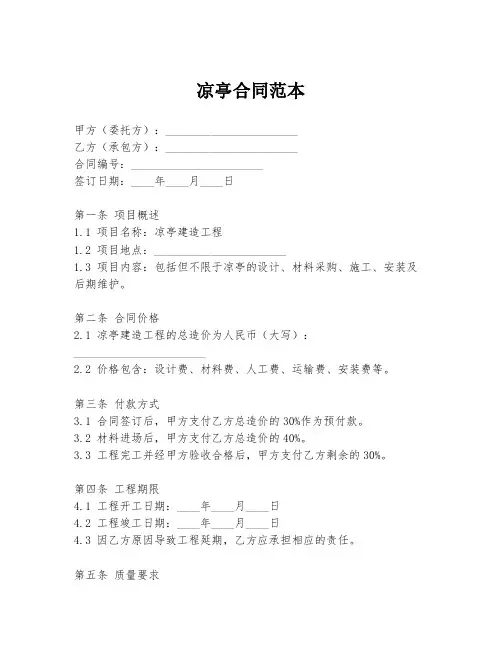 凉亭合同范本