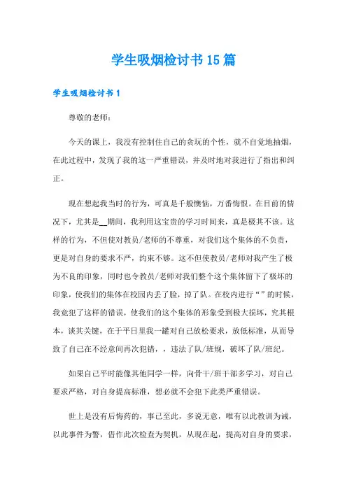 学生吸烟检讨书15篇