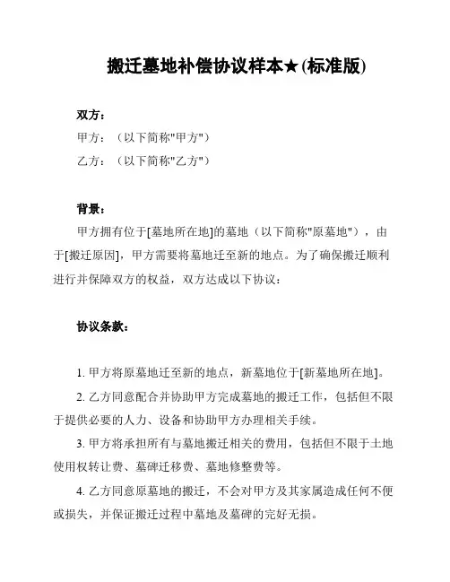 搬迁墓地补偿协议样本★(标准版)