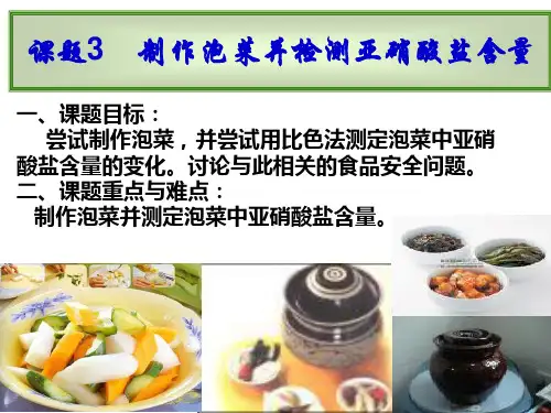 1.3制作泡菜并检测亚硝酸盐含量