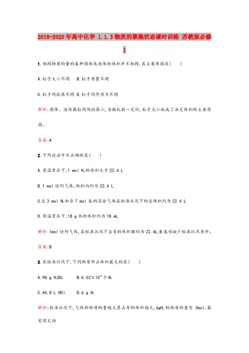 2020-2021年高中化学 1.1.3物质的聚集状态课时训练 苏教版必修1