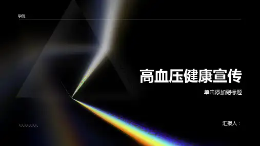 高血压健康宣传标题
