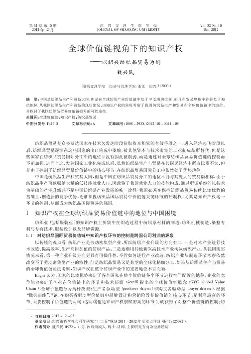 全球价值链视角下的知识产权——以绍兴纺织品贸易为例