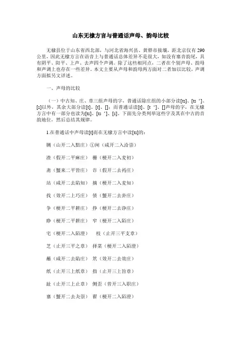 山东无棣方言与普通话声母、韵母比较