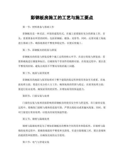 彩钢板房施工的工艺与施工要点