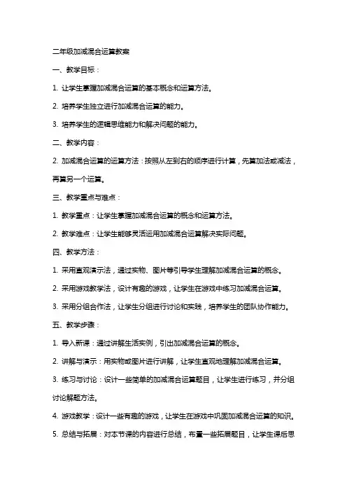 二年级加减混合运算教案