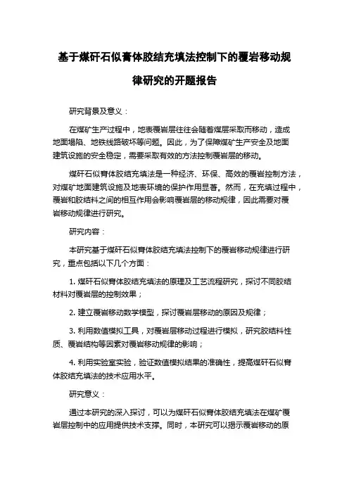 基于煤矸石似膏体胶结充填法控制下的覆岩移动规律研究的开题报告