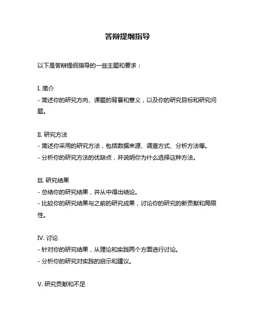 答辩提纲指导