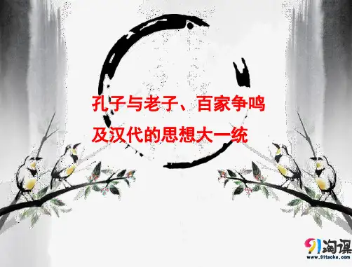 课件5：孔子与老子、百家争鸣及汉代的思想大一统