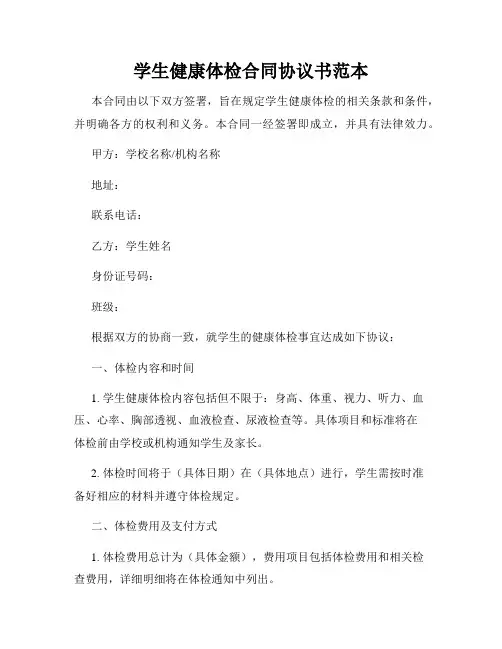学生健康体检合同协议书范本