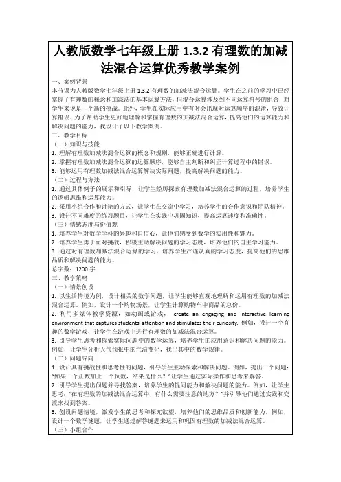 人教版数学七年级上册1.3.2有理数的加减法混合运算优秀教学案例