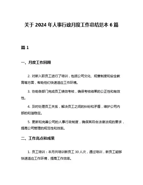 关于2024年人事行政月度工作总结范本6篇
