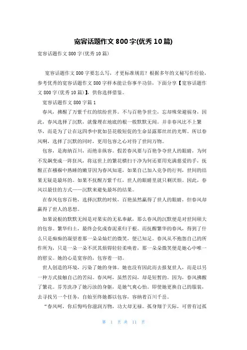 宽容话题作文800字(优秀10篇)