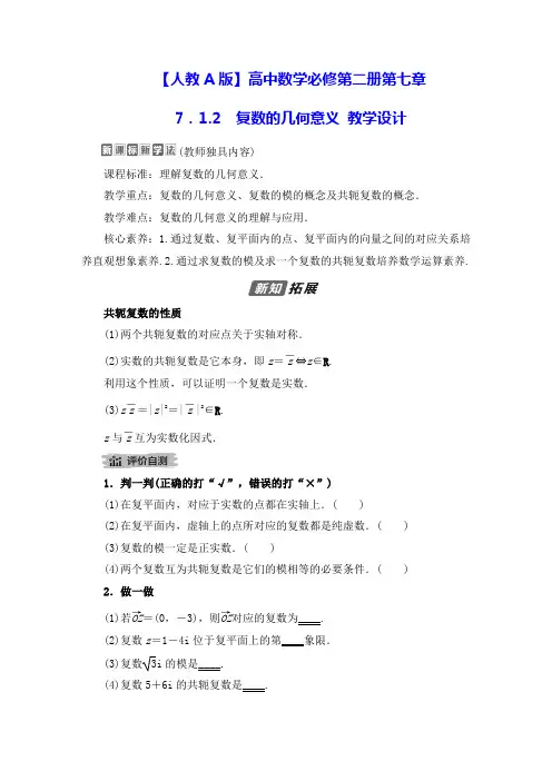 【人教A版】高中数学必修第二册第七章：7.1.2复数的几何意义 教学设计