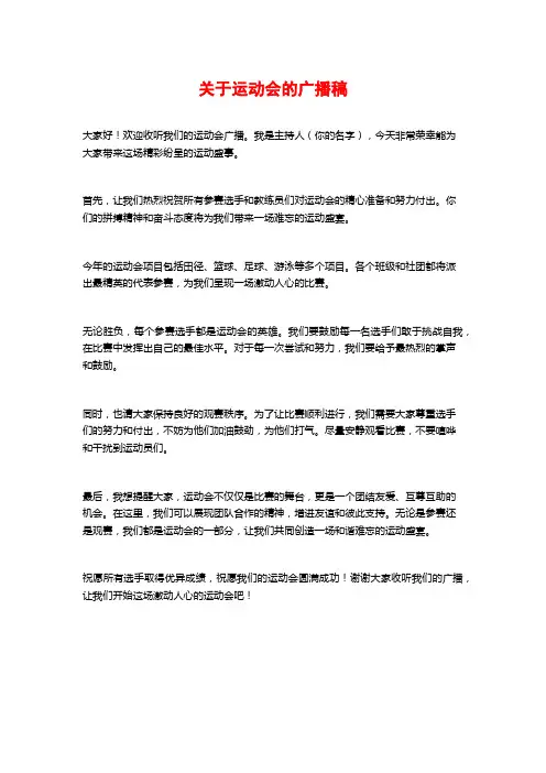 关于运动会的广播稿