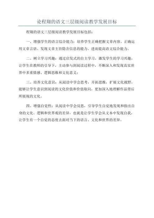 论程翔的语文三层级阅读教学发展目标