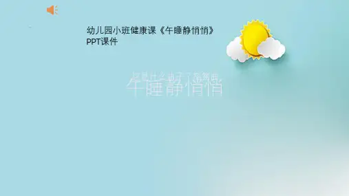 幼儿园小班健康课《午睡静悄悄》PPT课件