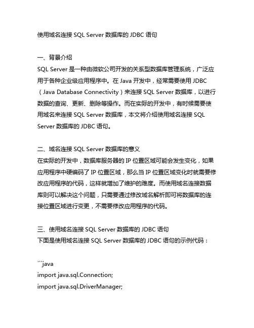 使用域名连接sqlserver数据库的jdbc语句