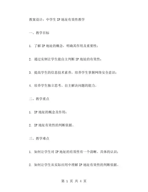中学生IP地址有效性教案设计