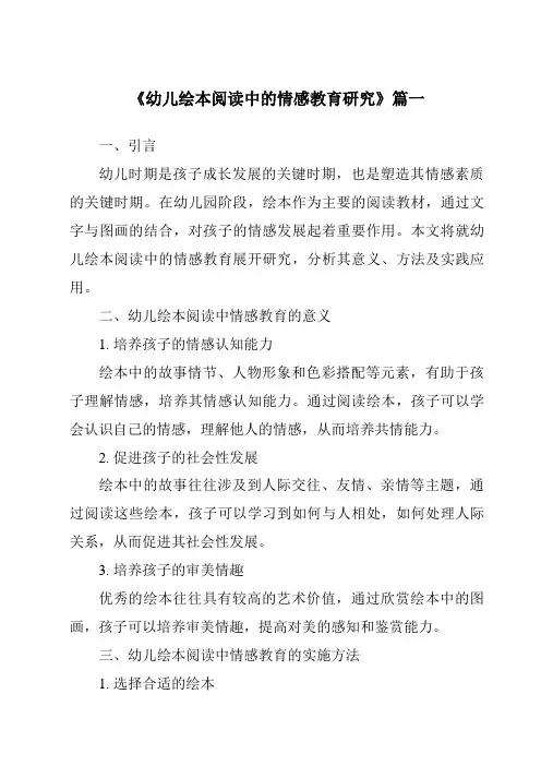 《2024年幼儿绘本阅读中的情感教育研究》范文
