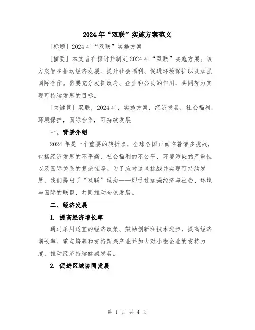 2024年“双联”实施方案范文