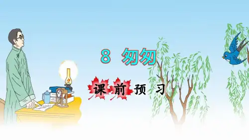 部编版六年级语文下册第8课《匆匆》精美课件(统编)