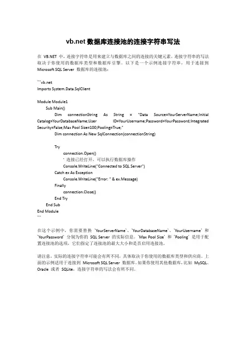 vb.net数据库连接池的连接字符串写法