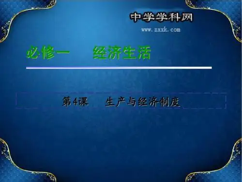 2014高考新课标高中总复习(第1轮)政治：必修1   第4课  生产与经济制度