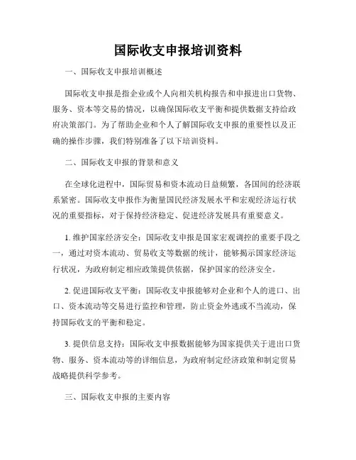 国际收支申报培训资料