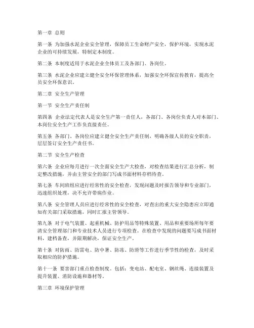 水泥企业安全环保管理制度