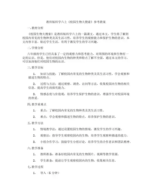 教科版科学六上《校园生物大搜索》参考教案
